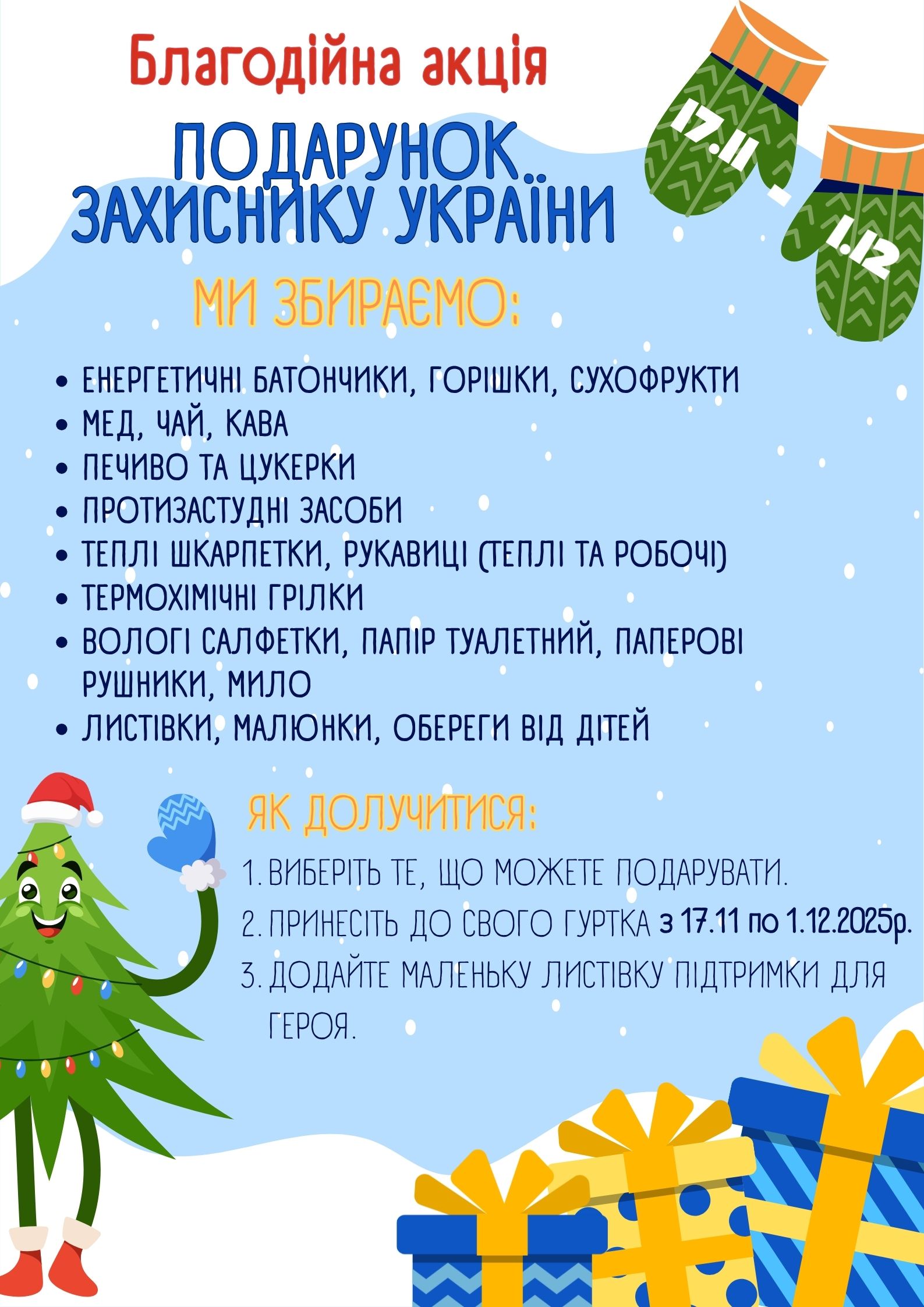 Благодійна акція