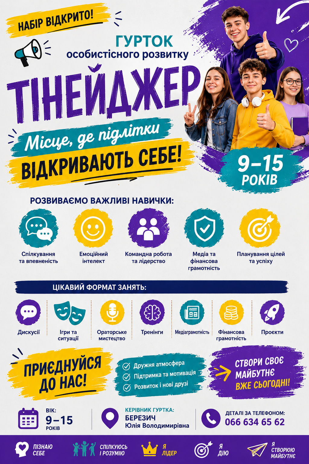 набір у Тінейджер