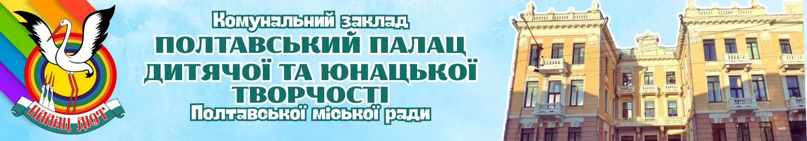 Комунальний заклад «Полтавський Палац дитячої та юнацької творчості Полтавської міської ради Полтавської області»